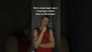 Батя, такой батя...