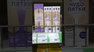 Отличный крем для ног и гель для педикюра "Чудо Пятки"в наличии в Фикс Прайс🤗#крем#кремдляног#уход