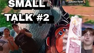 Small Talk #2 || Мой завтрак, подарки, распаковка, туса