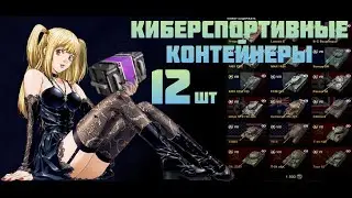 12 КИБЕРСПОРТИВНЫХ КОНТЕЙНЕРОВ ● WoT Blitz