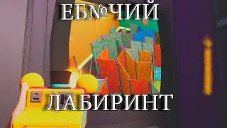 КАК ЖЕ МЕНЯ ВЗБЕСИЛ ЭТОТ ЛАБИРИНТ
