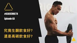 究竟生酮飲食好？還是高碳飲食好？| Episode 03 | #AskKenneth