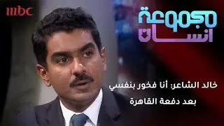 خالد الشاعر: أنا فخور بنفسي بعد تجربة دفعة القاهرة
