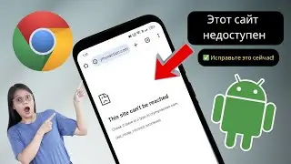 Исправляем ошибку 'Не удаётся получить доступ к сайту' в Chrome Android: ЭФФЕКТИВНЫХ способов (2025)