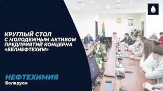 Круглый стол с молодежным активом предприятий концерна «Белнефтехим»