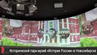 Исторический парк-музей «История России» в Новосибирске