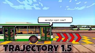МОД НА TRAJECTORY ДЛЯ МАЙНКРАФТ ПЕ! СЛИВ