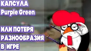 Капсула Purple Green или потеря разнообразия в игре.