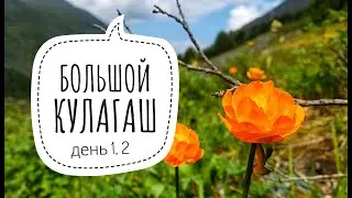 как сходить в БОЛЬШОЙ КУЛАГАШ (день 1,2) поход по Горному Алтаю