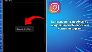 Исправлена проблема с обновлением ленты Instagram (2025)
