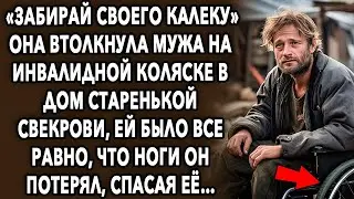 Она привезла мужа в дом старенькой свекрови, и сказала что он ей не нужен, а потом...