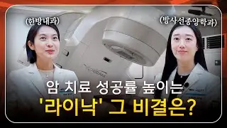 암 환자가 꼭 알아야 할 '초 정밀 암치료 장비' 라이낙(LINAC)을 소개합니다