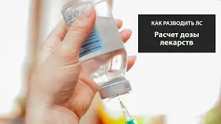 Как считать дозы лекарств? Разводим антибиотики о прочие ЛС правильно!