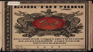 Историко правовой вебинар №1 История советской конституции 1918 1990  годы