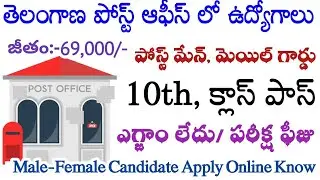 Indian Postal Vaicancy Notification Out 2021 || Telangana Postal Department Jobs 2021