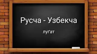 RUS TILIDA SUHBATLASHISH UCHUN ENG KERAKLI SO’ZLAR
