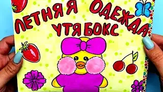 УТЯ БОКС для Лалафанфан ЛЕТНЯЯ ОДЕЖДА☀️ | Сюрпризы Юльки утя бокс Лалафан своими руками | Распаковка