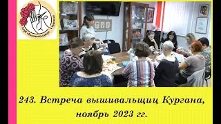 243. Встреча вышивальщиц г. Кургана, ноябрь 2023 г.