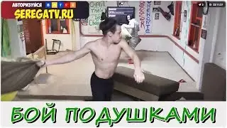 Герои дерутся подушками. Битва, бой, драка.