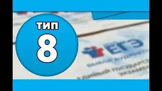 Тип 8 #1 | ЕГЭ по ИНФОРМАТИКЕ