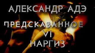Александр Адэ 