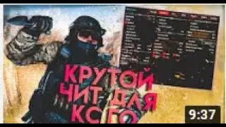 🍋 Бесплатный чит КС ГО 🔥 100% БЕЗ БАНА И БЕЗ ВИРУСОВ 🔴 Скачать читы на КС ГО 🔥 Читы для КС ГО 🍋