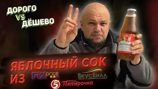 СОК за 100 рублей и СОК за 27 рублей. Дорогой и дешевый яблочный сок | Дорого VS Дешево #3