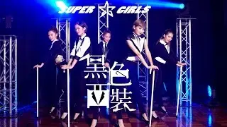 Super Girls 《黑色西裝》 官方 MV