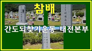 [백선엽 이재수 이대용장군 참배] 23-6-17(토) 간도되찾기운동 대전본부 김태환상임고문이하 중심회원들은 대전국립현충원에 안장된 백선엽장군 이재수장군 이대용장군 묘역을 참배하다.