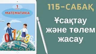 Математика 1-сынып. 115-сабақ. Ұсақтау және төлем жасау.