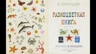 Маршак. Разноцветная книга.