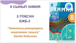 8 сынып химия|2-тоқсан|БЖБ-2| 