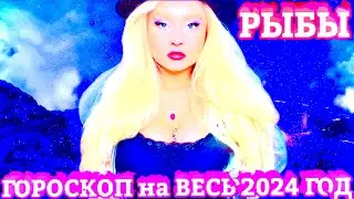 РЫБЫ ♓️ ГОРОСКОП на 2024 ГОД