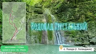 Водопад Хрустальный. Река Пшада. гора Железная.