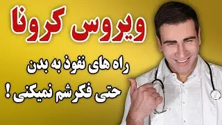 ویروس کرونا چگونه به بدن سرایت میکند - How Coronavirus can be transmitted - EN RU Sub 4K