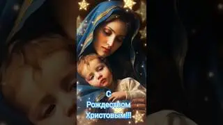 С Рождеством Христовым! #поздравление #пожелания #срождеством