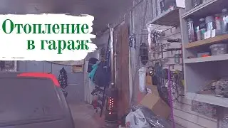 Отопление гаража! Поставил буржуйку, теперь в гараже тепло!!