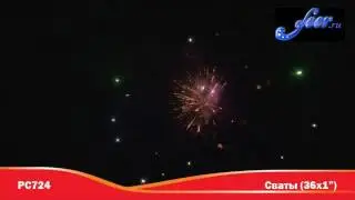 РС724-12: Сваты