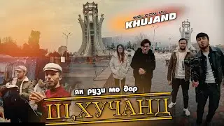 ЯК РУЗИ МО ДАР Ш,ХУЧАНД 2024