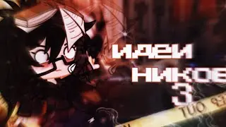 🦋🏳️‍🌈ИДЕИ ДЛЯ НИКОВ 3🏳️‍🌈🦋ЯПОНСКАЯ ВЕРСИЯ