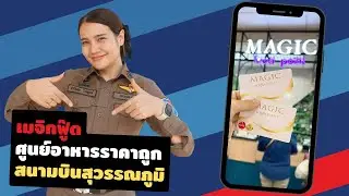 เมจิกฟู๊ด สตรีทฟู๊ด อาหารราคาถูก ในสนามบินสุวรรณภูมิ