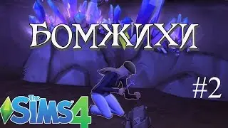 The Sims 4 - БОМЖИХИ или ПОВОРОТ СУДЬБЫ: Пещера сокровищ