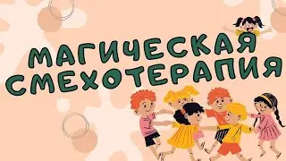 МАГИЧЕСКАЯ СМЕХОТЕРАПИЯ | PEDIATRIC