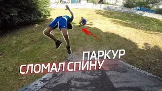 ПАРКУР ЧЕЛЛЕНДЖ | ЖЕСТКИЕ ПАДЕНИЯ