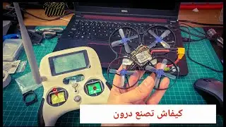 كيفاش تصنع درون أو طيارة بدون طيار حلقة  2  - drone build betafpv 85x