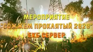 СОЖЖЁМ ПРОКЛЯТЫЙ 2020! | ЕКБ СЕРВЕР | STALKER ONLINE