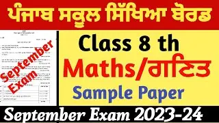 Pseb September Exam Class 8 th Maths sample Paper 2023 blue Print