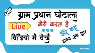 gram panchayat me kitna paisa aaya 2022 |  | gram panchayat me kitna paisa aaya kaise dekhe |