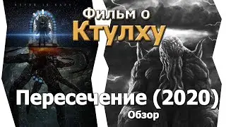 Фильм о Ктулху Пересечение 2020