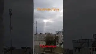 Явление Луча
